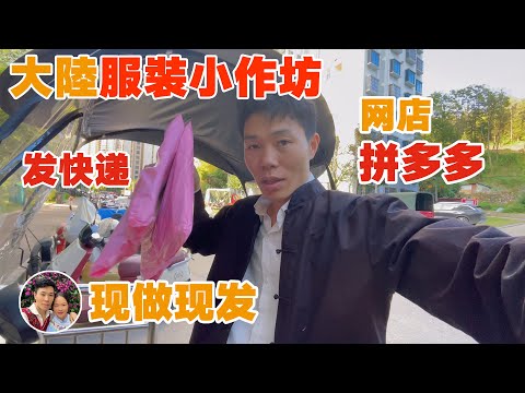 中国大陆民族服装网店小作坊，少数民族服装现做现发，国内拼多多网店发货日常，唯流和阿丽小作坊发货记录