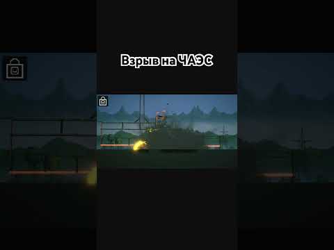 Взрыв на ЧАЭС #чернобыль #припять #взрыв #shorts