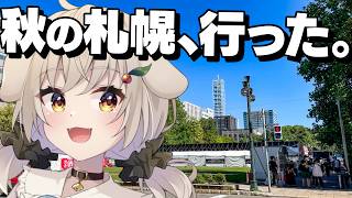【Vlog】秋の札幌にお出かけ！オータムフェストに映画鑑賞【藤咲ういか】