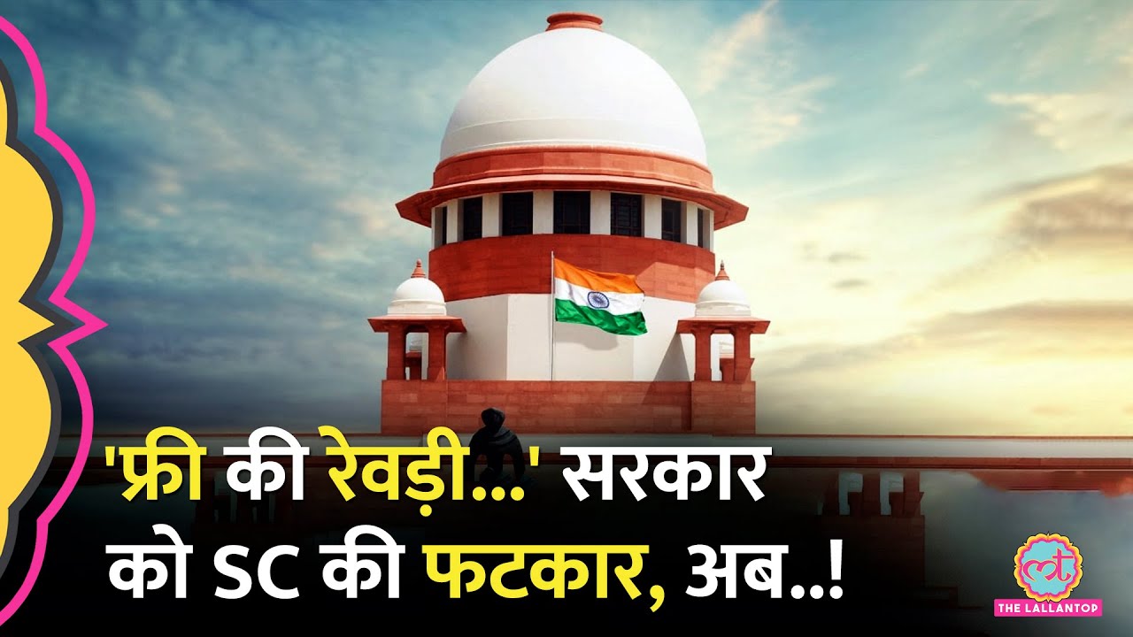 सरकारों के बड़े-बड़े वादों, फ्री बीज़ पर Supreme Court ने सरकार से क्या कहा?