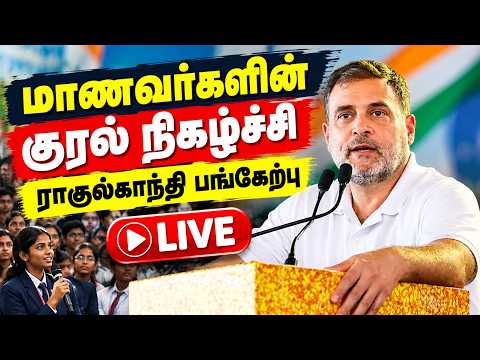 🔴LIVE : மாணவர்களின் குரல் நிகழ்ச்சி ராகுல்காந்தி பங்கேற்பு | Rahul Gandhi | Congress