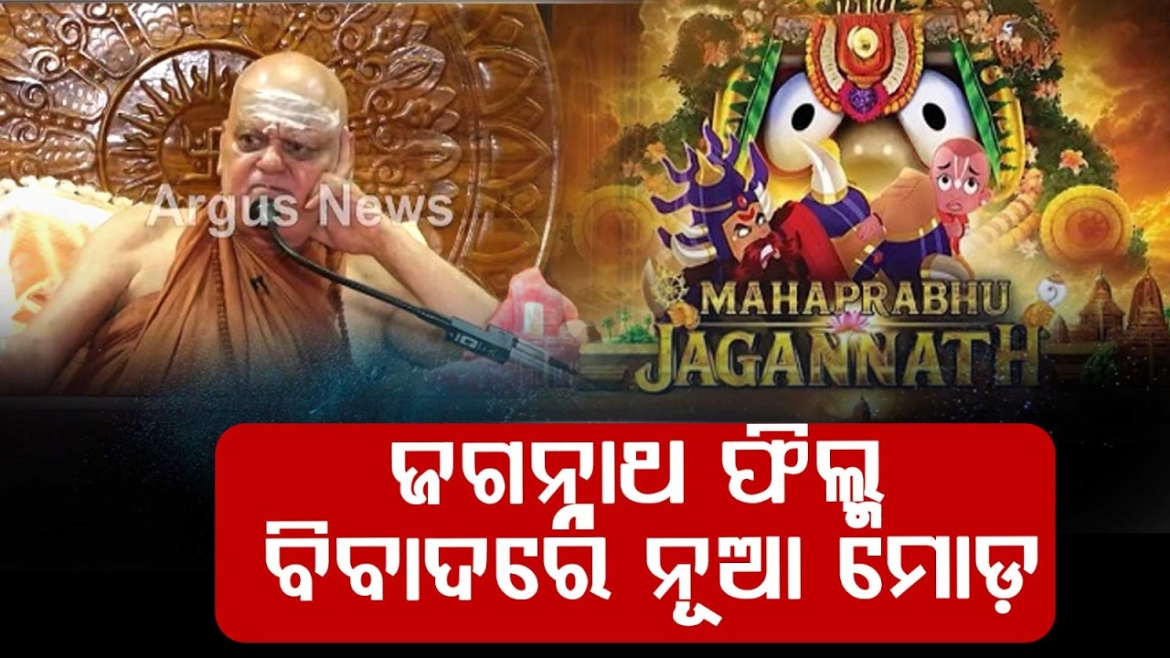 Shankaracharya Slams Animation Film On Lord Jagannath Over Distorted Depiction | Argus News