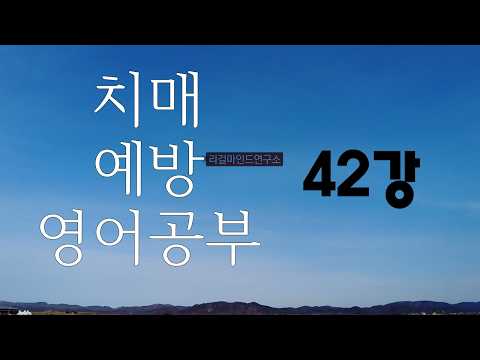 치매 예방 영어 공부 제42강 _리걸마인드연구소 조문숙 <strong>소장</strong>