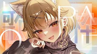 今日こそ旦那を捕まえる歌枠