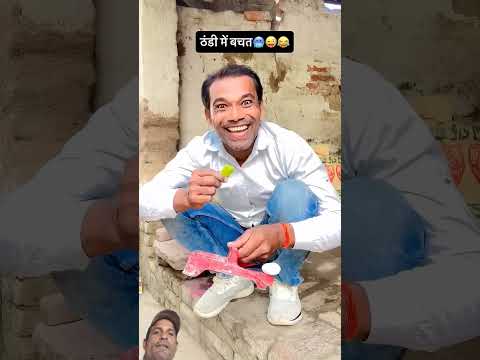 ठंड में बचत 🥶😂