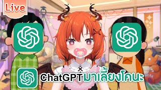 ให้ Chat GPT มาเลี้ยงโคนะ