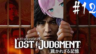▶︎▷ LOST JUDGMENT：裁かれざる記憶 ※ネタバレあり！｜#12 完全初見！失われたのは真実。そして正義。￤にじさんじ｜夕陽リリ