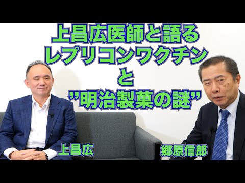 【上昌広医師と語るレプリコンワクチンと”明治製菓の謎”】郷原信郎の「日本の権力を斬る！」＃383