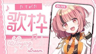 【 #歌枠 / KARAOKE 】#縦型配信✦夜更かしのお供に👌🏻´-✦ singing stream【初見歓迎】#shorts #shor