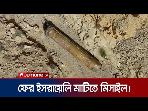 আবারও ইসরায়েলের মরুভূমিতে পাওয়া গেল মিসাইলের ধ্বংসাবশেষ! | Missile Found | Jamuna TV