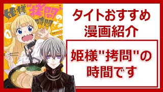 【姫様"拷問"の時間です/春原ロビンソン・ひらけい】アプリの特性を活かした次世代癒し漫画【タイトおすすめ漫画紹介】