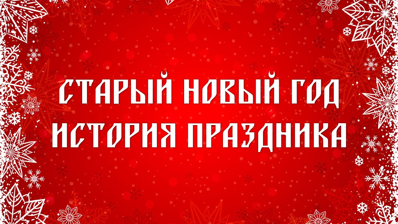 Старый Новый Год Онлайн Hd Старый Новый Год Онлайн Hd