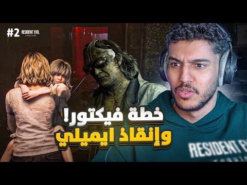 ريزيدنت ايفل 9 #2 : خطة فيكتور و إنقاذ ايميلي ! | Resident Evil Requiem