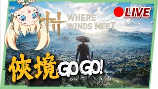 🔴【燕雲十六聲】今天是武俠ㄌㄌ出團！開封蹊蹺一條龍！百業俠境來打寶囉！ ▹璐洛洛◃