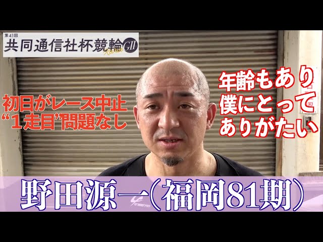 【福井競輪・GⅡ共同通信社杯競輪】野田源一「僕はコレでやってきているし、まくりを出せてよかった」