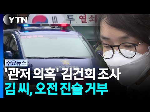 특검, '관저 의혹' 김건희 조사...김 씨, 오전 진술 거부 / YTN