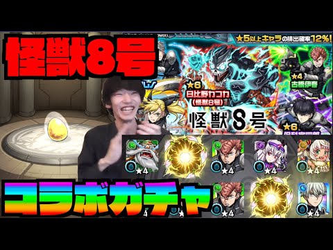 【モンスト】来い!!!全体的に高水準ガチャ!!!!『カフカ』『キコル』『保科』狙いでガチャ!!!《怪獣8号コラボ》【ぺんぺん】