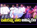 DY CM Bhatti, Ministers Jupally, Ponguleti & Konda Surekha Launched Bathukamma Song | V6 News
