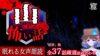 【 睡眠用 】山にまつわる 怪談より怖い話 厳選37話詰め合わせ【 短編/眠れるBGM/作業用/勉強用/聞き流し/ #はこわけあみ 】