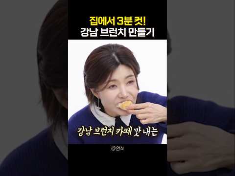 집에서 '3분 만에' 강남 브런치 카페 <strong>맛</strong> 내는 가성비 꿀템