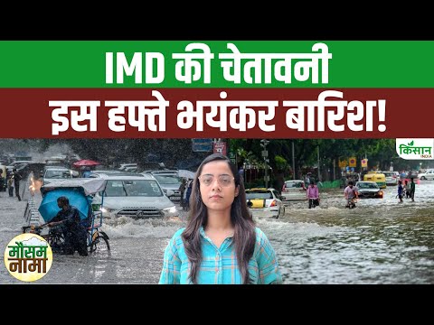 Weather Update: अगले 7 दिन Monsoon बदलेगा रूप, UP, MP, Bihar Heavy Rain Alert |IMD