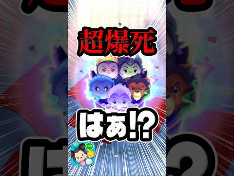 みんな引けた?超爆死、、、ディズニーヴィランズセット狙いでガチャ!#ツムツム