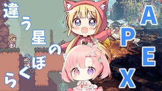 【違う星のぼくら＆APEXコラボ】これが本当の最終回！そしてAPEX！w/るちな【Vtuber／#桃寝ゆのり】