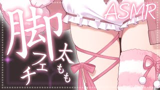 【ASMR┊︎Binaural】脚ふぇち太ももぺちぺち【#vtuber┊︎#卯丸とあ┊︎囁き┊︎ 睡眠導入】