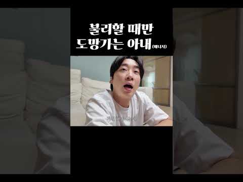 불리할 때만도망가는 아내(<strong>매니저</strong>)...#shorts