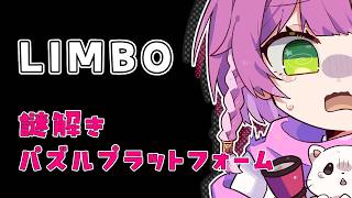 【#LIMBO】謎解きパズルプラットフォームやる💀👻‼️
