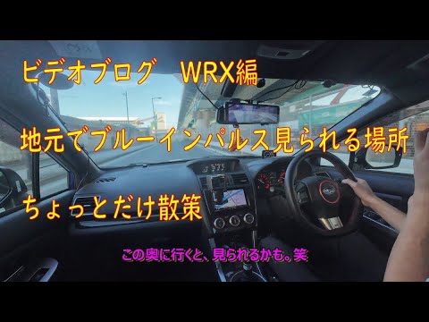 2025年7月13日ブルーインパルス見られる場所を少し散策 【ビデオブログ-65 WRX編】