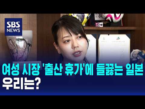 여성 시장 '출산 휴가'에 들끓는 일본..우리는? / SBS 모닝와이드 2부