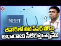 We Are Collecting Evidence Over NEET Paper Leak In Bihar , Says Govind jaiswal | V6 News