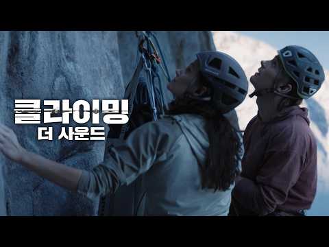 [예고편] 그 산에는 뭔가가 있어... 무서운 뭔가가... '클라이밍 : 더 사운드 (The Sound, 2025)'