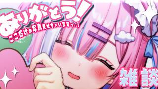 【雑談】君に大感謝を伝えたいっ...!!3D お披露目ありがとうっ...!!!『まったりおしゃべり』【＃初見歓迎/#星乃りむ / #ミクスト