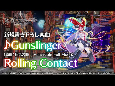 【東方LostWord】新規書き下ろし楽曲「Gunslinger」