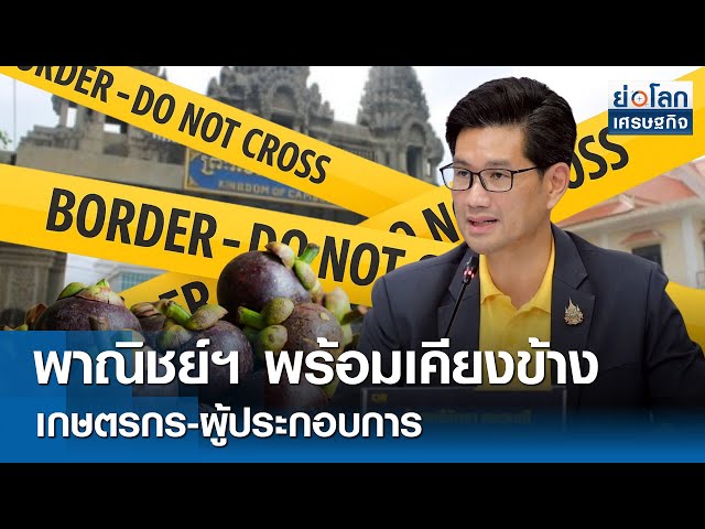 พาณิชย์ฯ พร้อมเคียงข้างเกษตรกร-ผู้ประกอบการ | ย่อโลกเศรษฐกิจ 26 มิ.ย.68