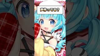 【 声作ってる？ 】#shorts #柚乃ぽんず