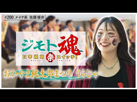 【ジモト魂♯２００】おかやま桃太郎まつり うらじゃ
