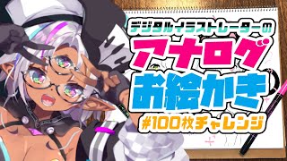【実写】デジタルイラストレーターのアナログお絵かき100枚チャレンジ！【2日目】