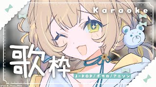 〖 #歌枠 〗オールジャンル🧸いろんな歌をノリで歌うゲリラだぞい〖 #Karaoke 〗￤#陽茅ほかほか￤#UniVIRTUAL #Vtub
