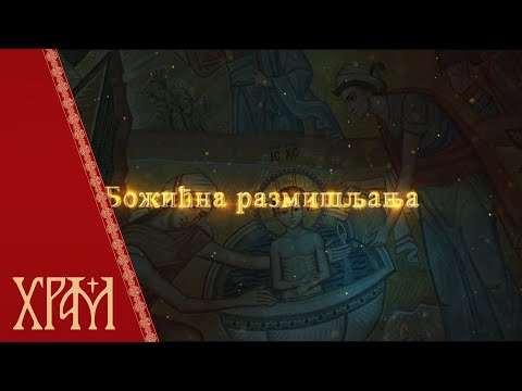 Божићни пост, божићна размишљања (18. децембар)