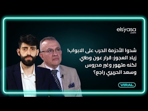 شدوا الأحزمة الحرب على الابواب! زياد العجوز: قرار عون وطني لكنه متهور وغير مدروس وسعد الحريري راجع؟
