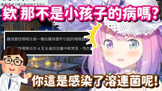 感染了小孩子的常見疾病...? 果然0歲公主 不是跟大家說笑的啊【Hololive中文精華】【姬森露娜】