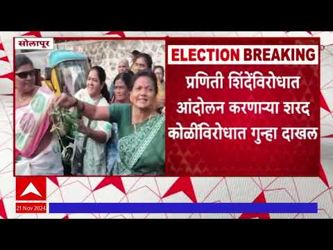 Solapur Sharad Koli Crime : प्रणिती शिंदेंविरोधात आंदोलन करणाऱ्या कोळींविरोधात गुन्हा दाखल