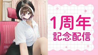 一周年記念...♡初見さん大歓迎。てぃな姉といっぱいお話しよ？