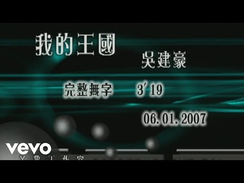 吳建豪 Vanness Wu - 我的王國