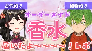 【コラボ】私たちの香水が届いた！一足先に香りをレポート📝【きら子/草野植木】