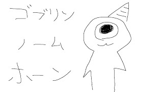 ゴブリン・ノーム・ホーン | おではごぶりん 【にじさんじ/叶】