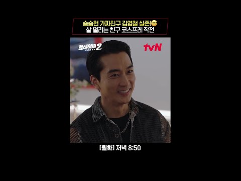 송승헌 '가짜친구' 김영철 실존! 살 떨리는 코스프레😨 #플레이어2:꾼들의전쟁 EP.5